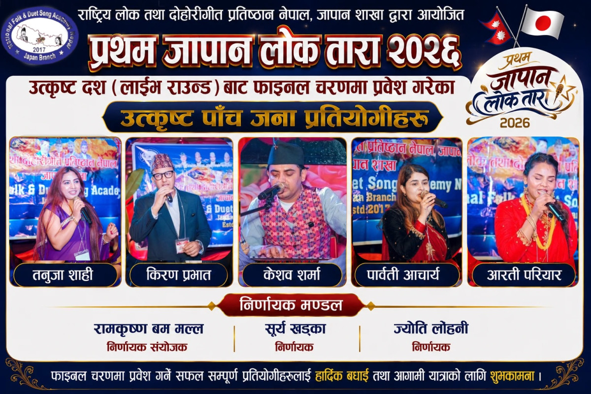 ‘प्रथम जापान लोक तारा २०२६’ का उत्कृष्ट पाँच प्रतिभा फाइनलमा प्रवेश, जुन १४ मा अम्बर बिरही गुरुङको विशेष सांगीतिक साँझ