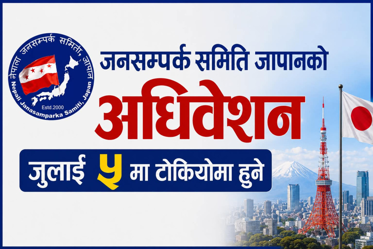 नेपाली जनसम्पर्क समिति जापानको सातौँ अधिवेशन जुलाई ५ मा टोकियोमा हुने
