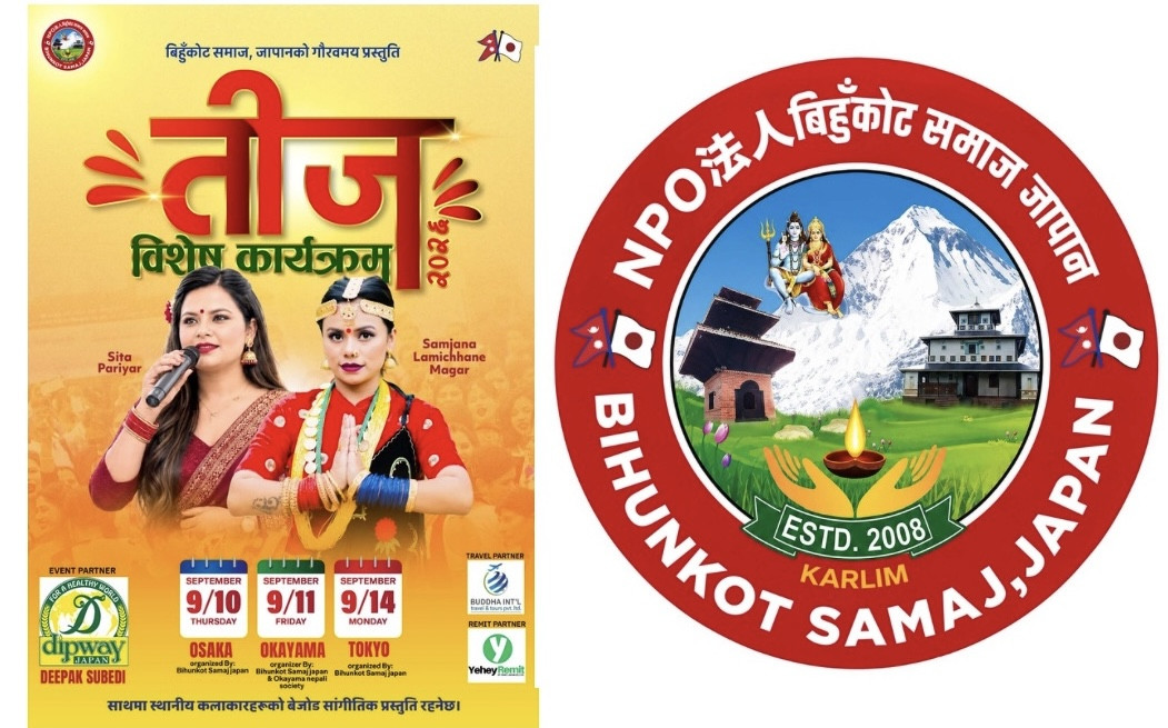 बिहुँकोट समाज जापानले जापानका तीन सहरमा ‘तीज विशेष कार्यक्रम–२०२६’ आयोजना गर्ने