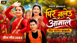 तीजको अवसरमा सूर्य खड्काको तीज गीत ‘पिर नलेऊ आमाले’ सार्वजनिक(भिडियो सहित)