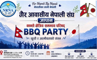 एनआरएनए कान्तोद्वारा सेप्टेम्बर ६ मा BBQ तथा सांगीतिक कार्यक्रम आयोजना गर्ने