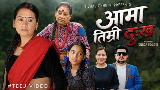 विशाल क्षेत्रीको तीज गीत ‘आमा तिम्रो दुःख’ले जित्यो दर्शकको मन, बोकेको छ आमाको पीडा र त्यागको कथा