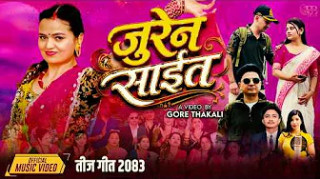 ‘जुरेन साइत’ तीज गीतले परदेशी चेलीको वेदना बोल्यो(भिडियो सहित)