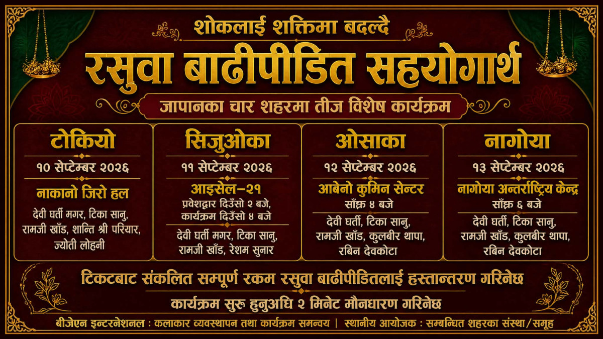 शोकलाई शक्तिमा बदल्दै जापानमा तीज : बीजेएन इन्टरनेशनलको समन्वयमा  चार शहरमा विशेष कार्यक्रम