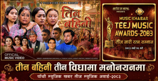 रामकृष्ण बममल्लको ‘तीन बहिनी’ तीज म्युजिक अवार्डमा तीन विधामा उत्कृष्ट पाँचको मनोनयनमा