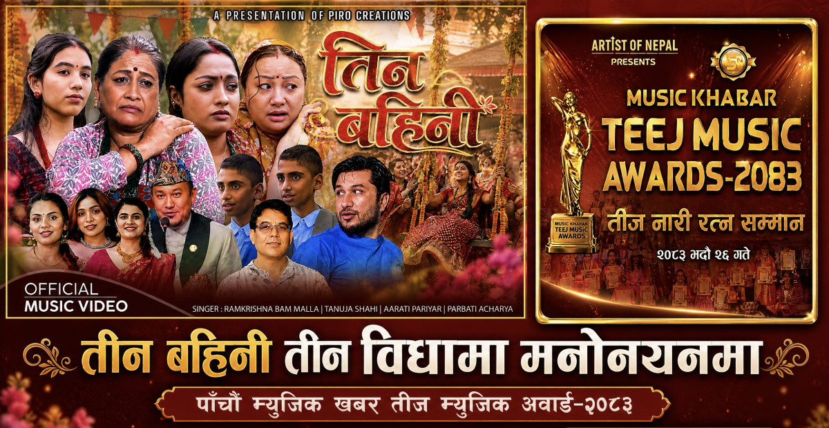 रामकृष्ण बममल्लको ‘तीन बहिनी’ तीज म्युजिक अवार्डमा तीन विधामा उत्कृष्ट पाँचको मनोनयनमा