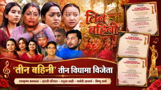 पाँचौँ म्युजिक खबर तीज म्युजिक अवार्डमा तीज गीत ‘तीन बहिनी’ तीन विधामा विजेता